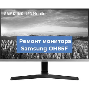 Замена конденсаторов на мониторе Samsung OH85F в Новосибирске